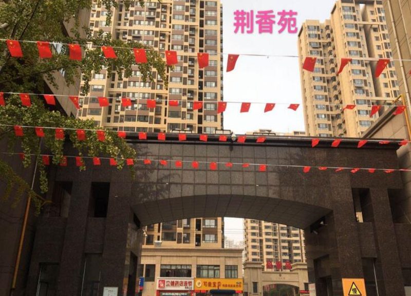 大同天下荊香苑